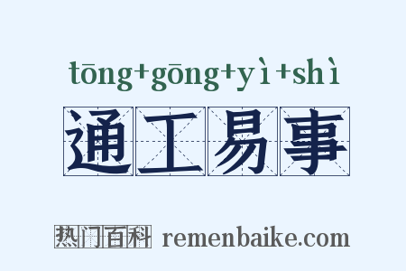 通工易事是什么意思的图片